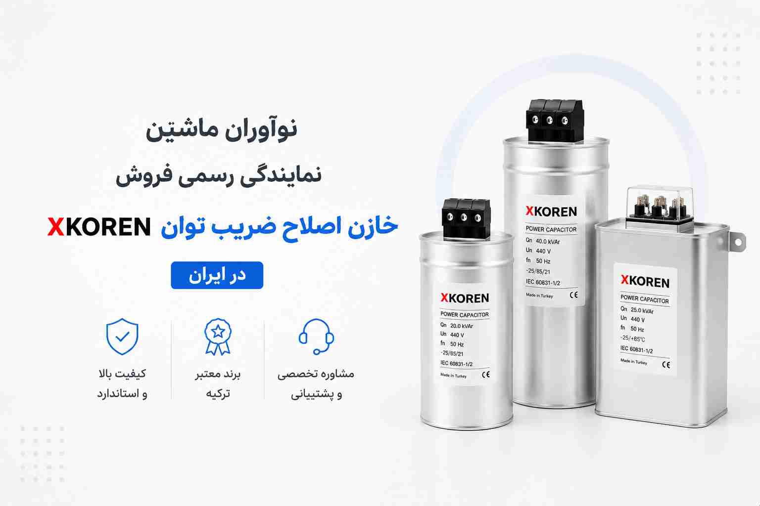 فروش خازن اصلاح ضریب توان XKOREN