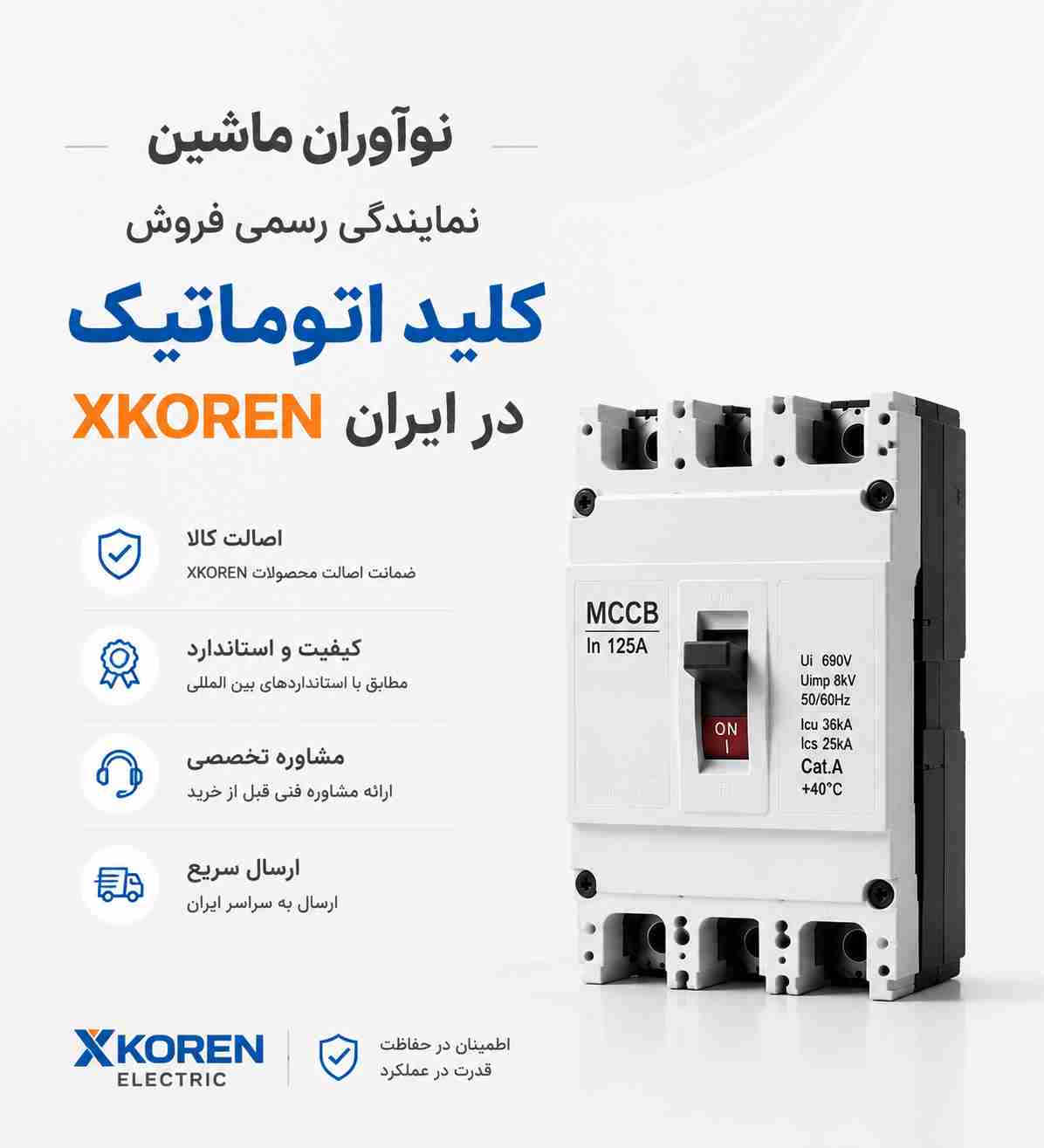 فروش کلید اتوماتیک XKOREN