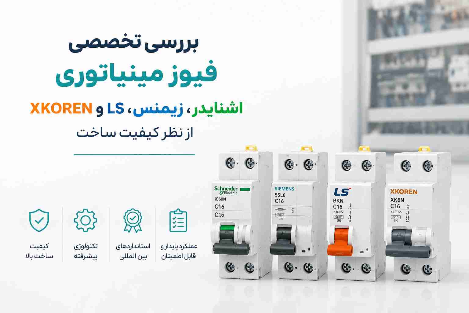 فیوز مینیاتوری اشنایدر، زیمنس، LS و XKOREN از نظر کیفیت ساخت