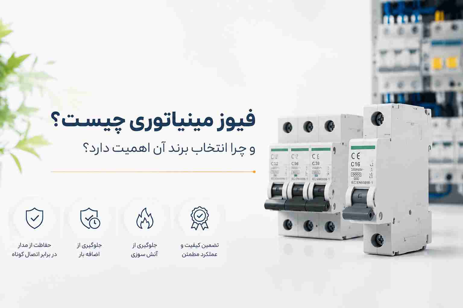 فیوز مینیاتوری چیست و چرا انتخاب برند آن اهمیت دارد؟