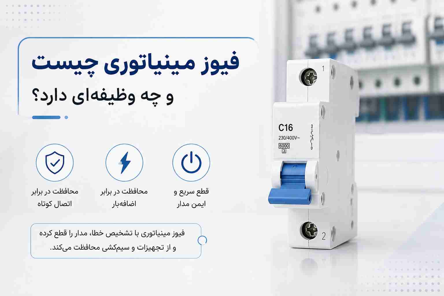 فیوز مینیاتوری چیست و چه وظیفه ای دارد؟
