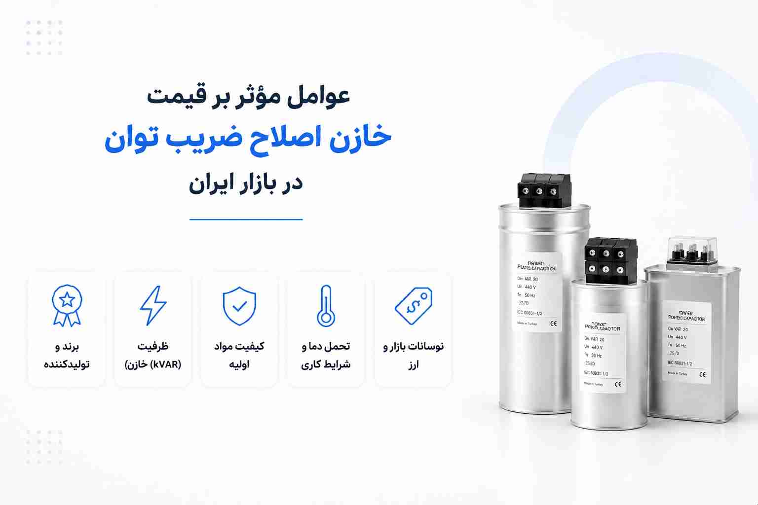 قیمت خازن اصلاح ضریب توان