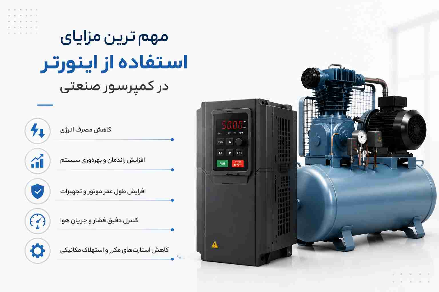 مزایای استفاده از اینورتر در کمپرسور