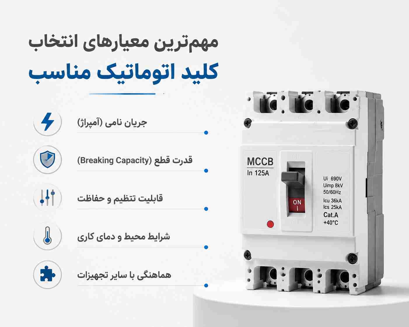 معیارهای انتخاب کلید اتوماتیک