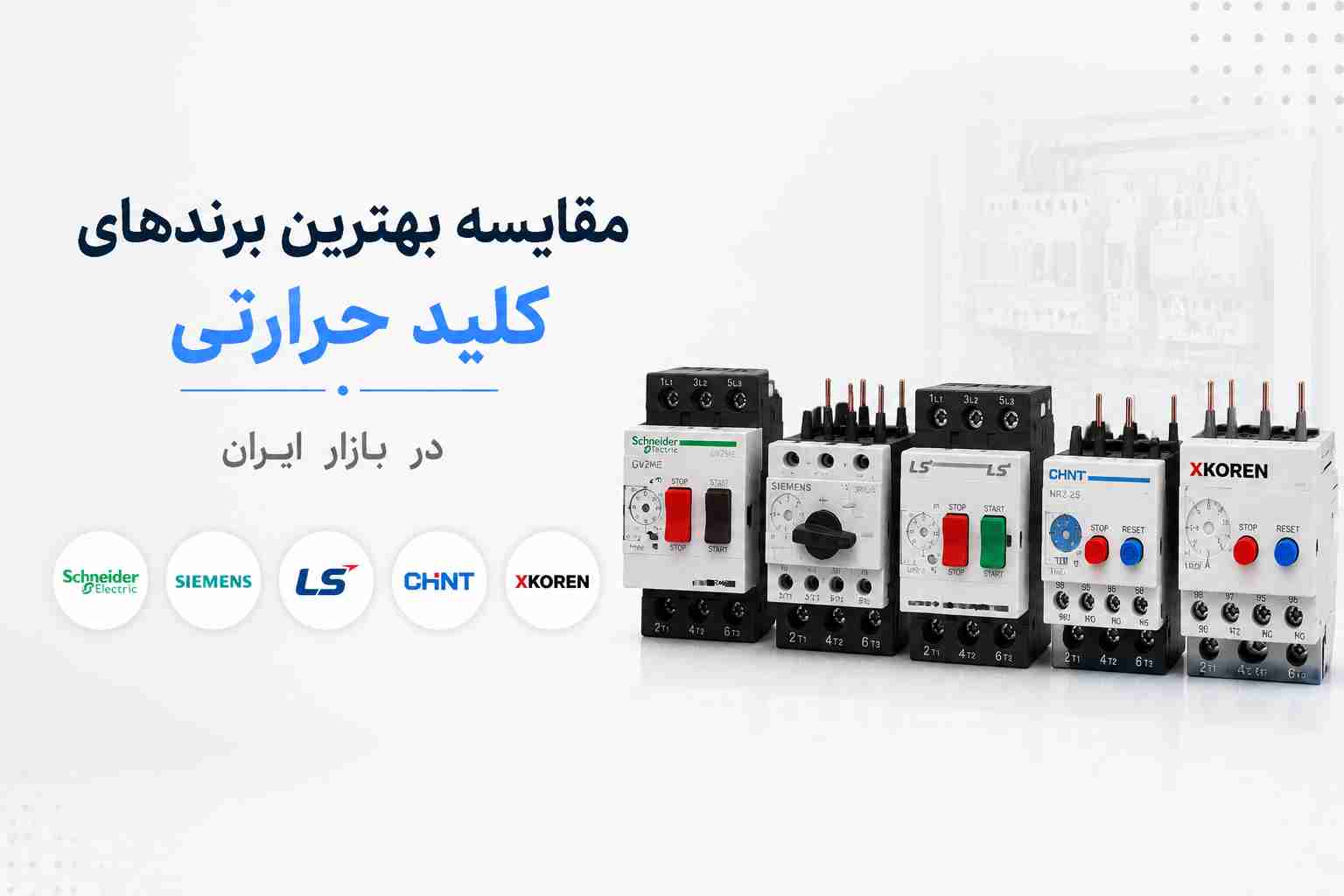 مقایسه بهترین برندهای کلید حرارتی