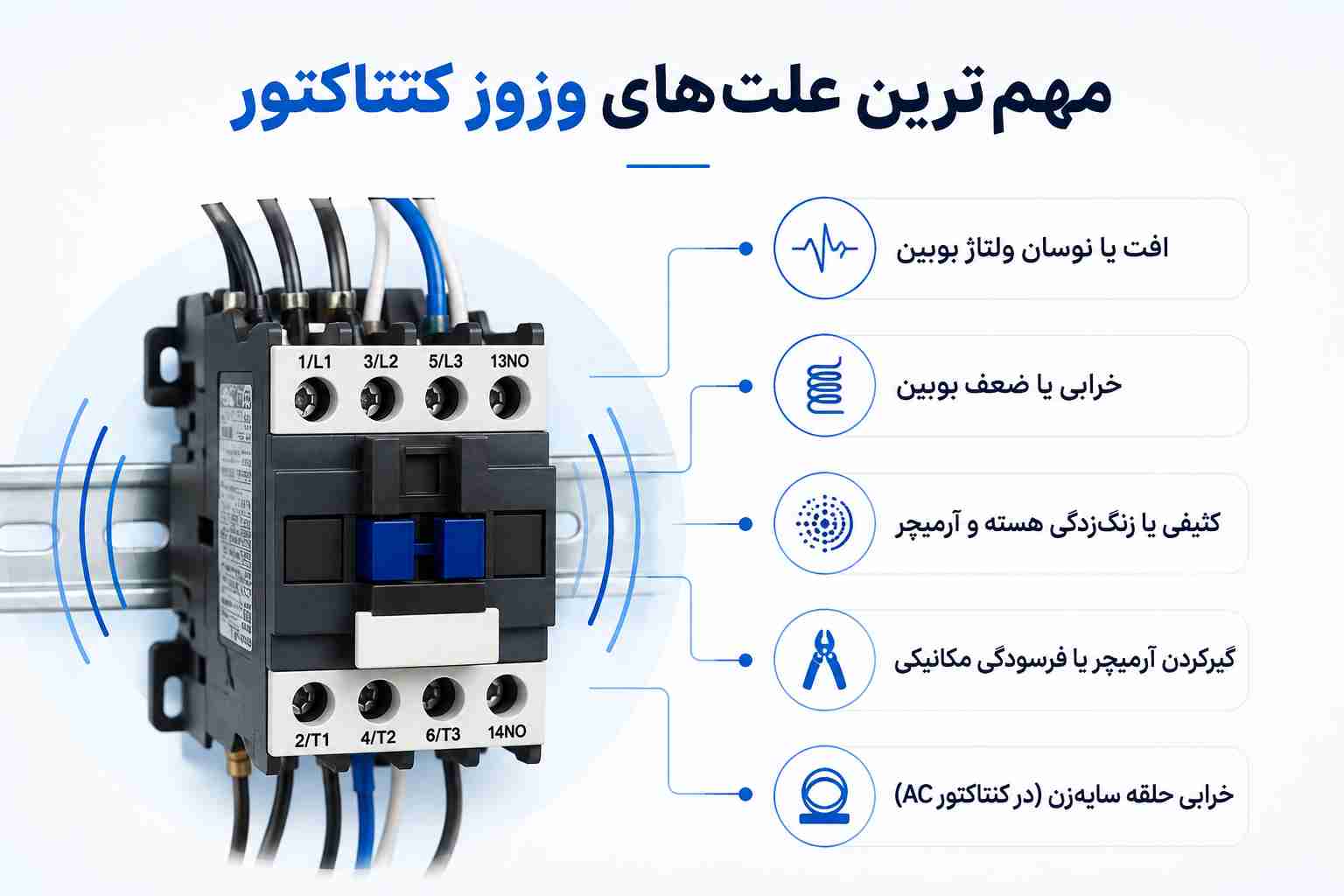 مهم ترین علت های وزوز کنتاکتور