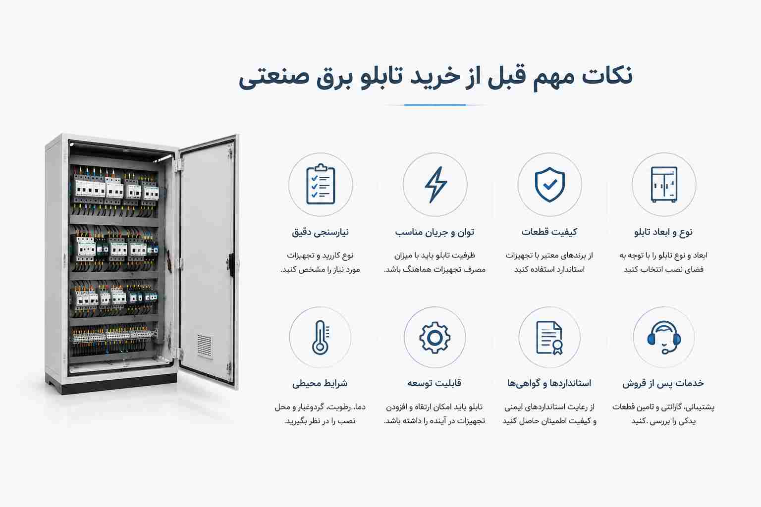 نکات مهم قبل از خرید تابلو برق صنعتی