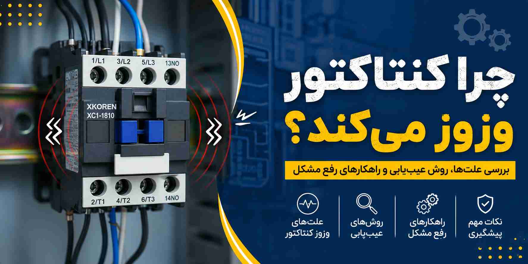 چرا کنتاکتور وزوز می کند؟