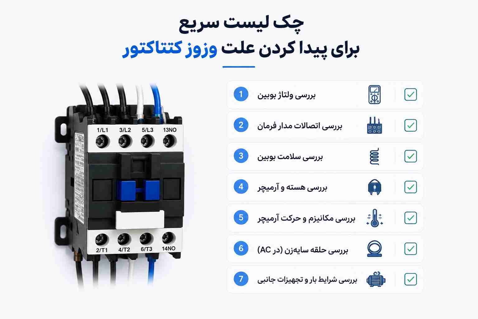 چک لیست سریع برای پیدا کردن علت وزوز کنتاکتور