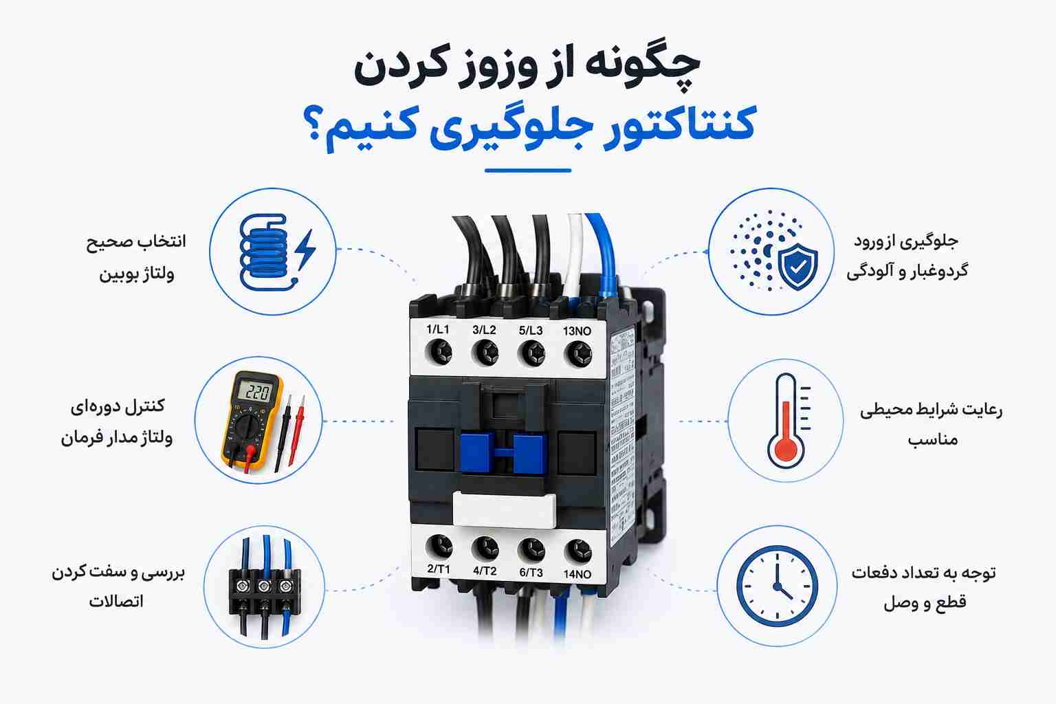 چگونه از وزوز کردن کنتاکتور جلوگیری کنیم؟