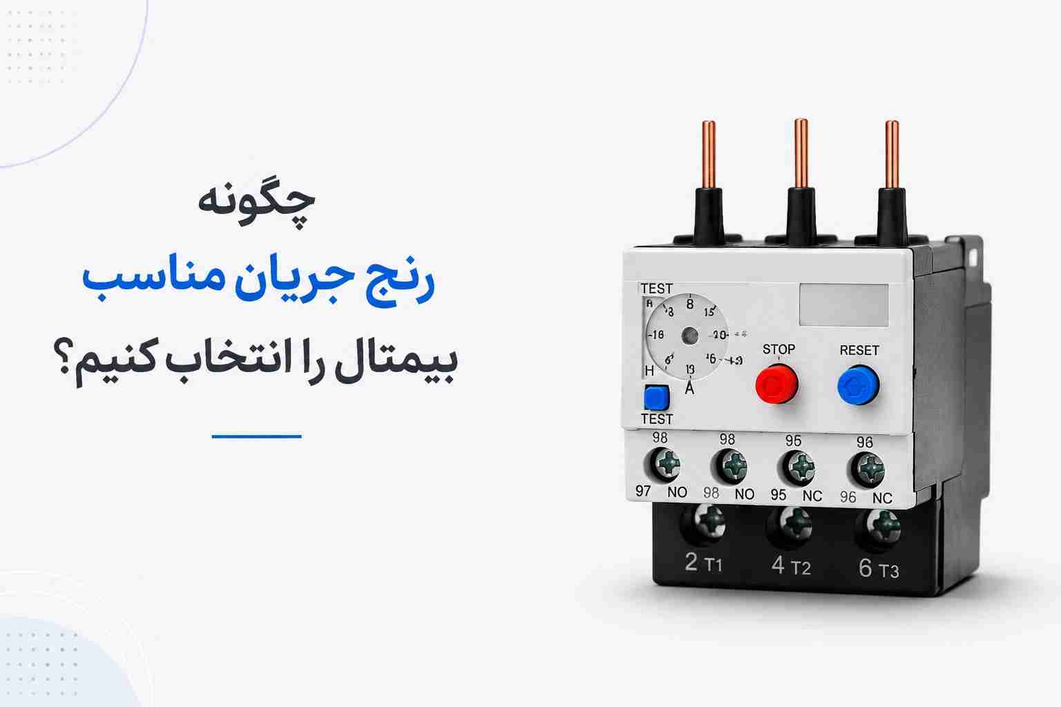 چگونه رنج جریان مناسب بیمتال را انتخاب کنیم؟