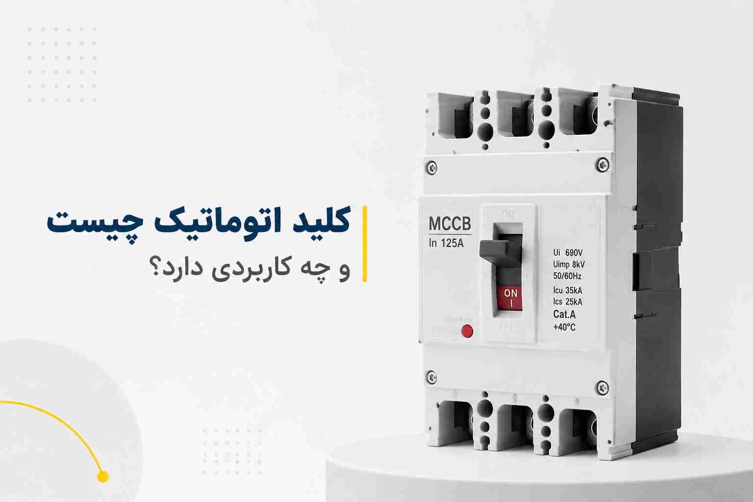 کلید اتوماتیک چیست و چه کاربردی دارد؟