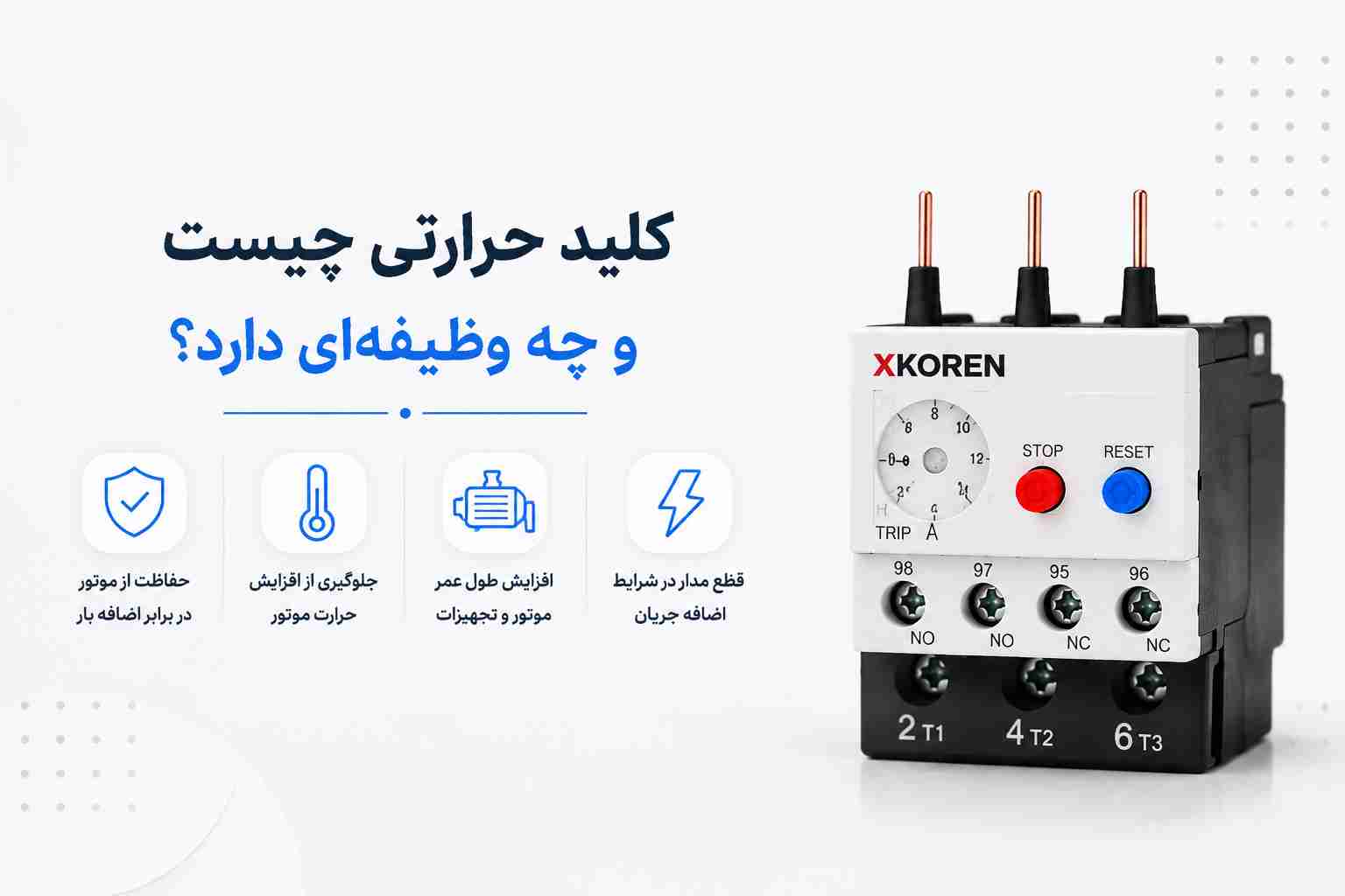 کلید حرارتی چیست و چه وظیفه ای دارد؟