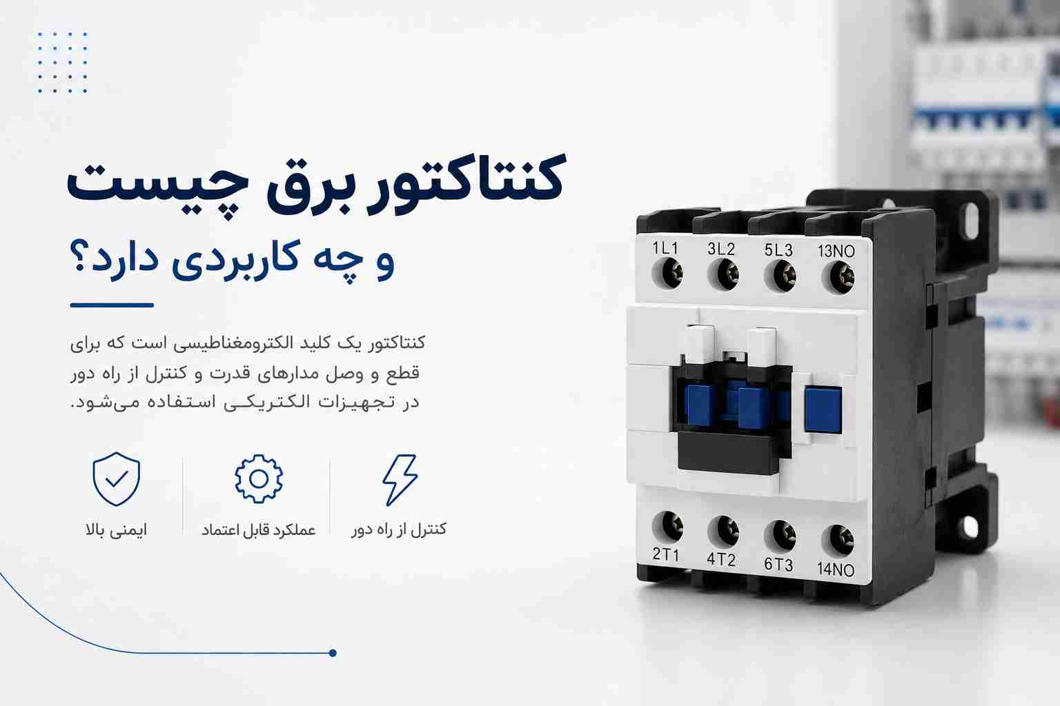کنتاکتور برق چیست و چه کاربردی دارد؟