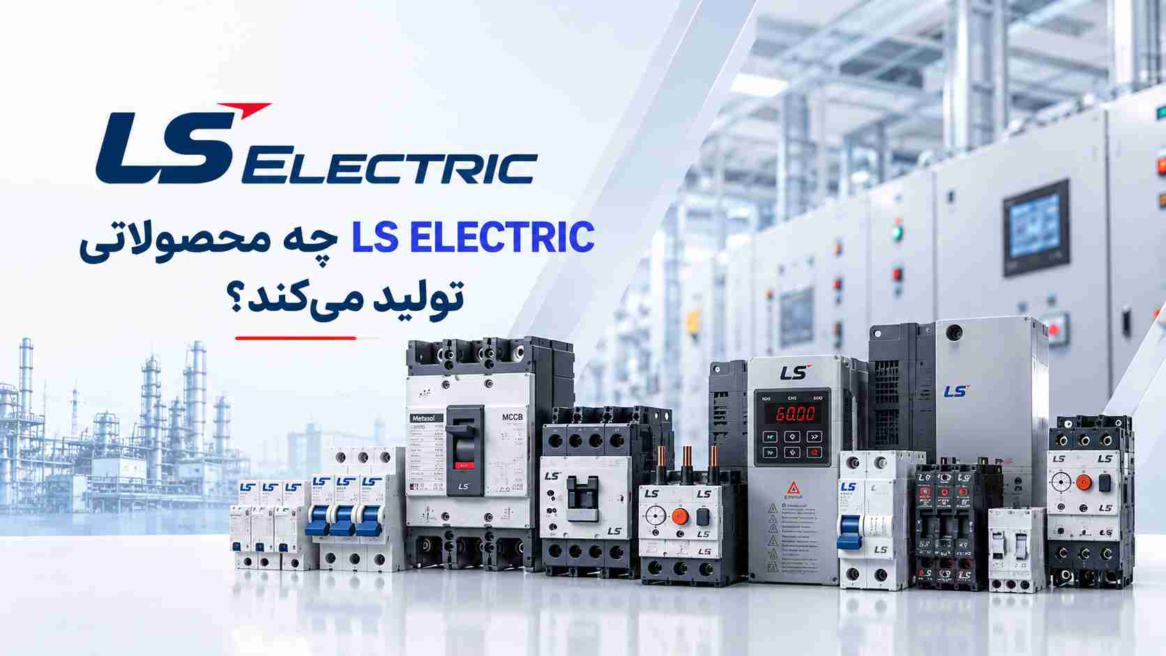 LS ELECTRIC چه محصولاتی تولید می کند؟