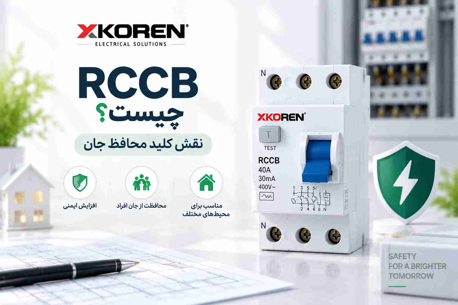 RCCB چیست؟