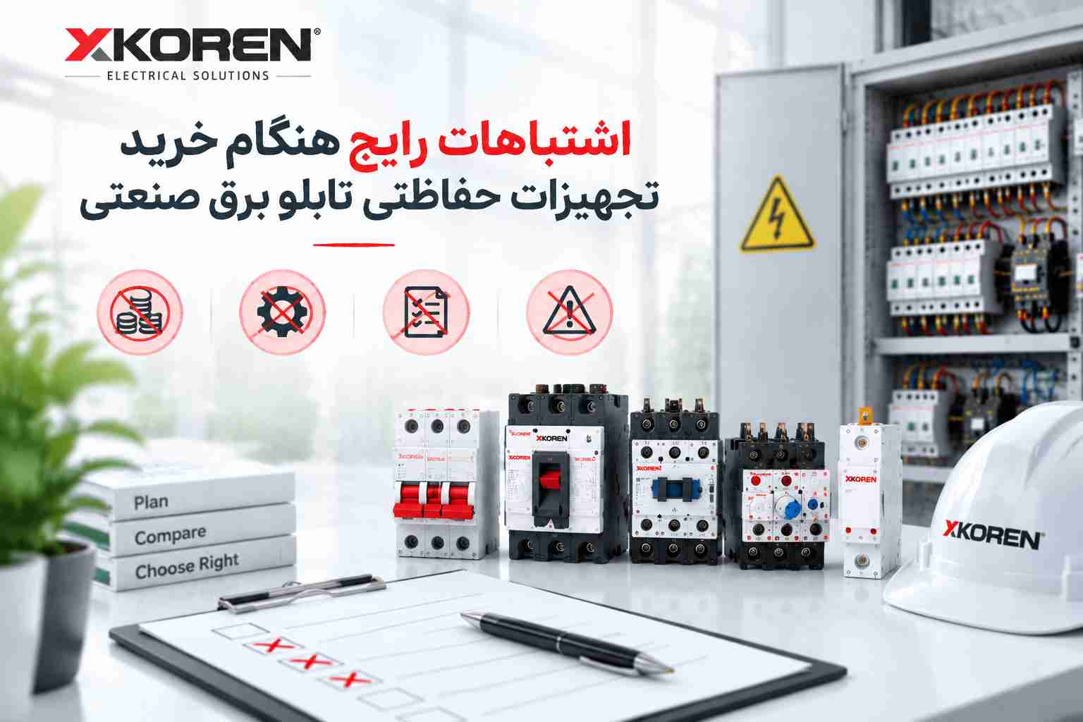 اشتباهات رایج هنگام خرید تجهیزات حفاظتی تابلو برق