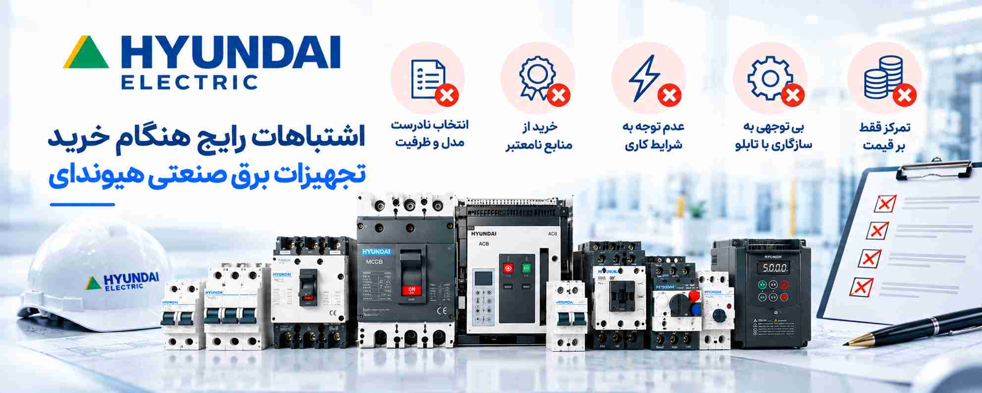 اشتباهات هنگام خرید تجهیزات برق هیوندای