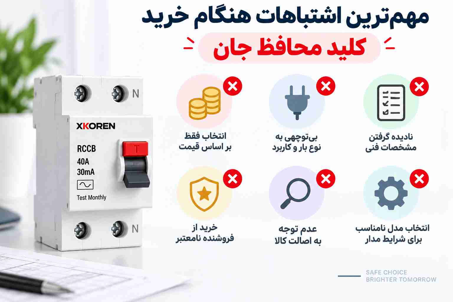 اشتباهات هنگام خرید کلید محافظ جان
