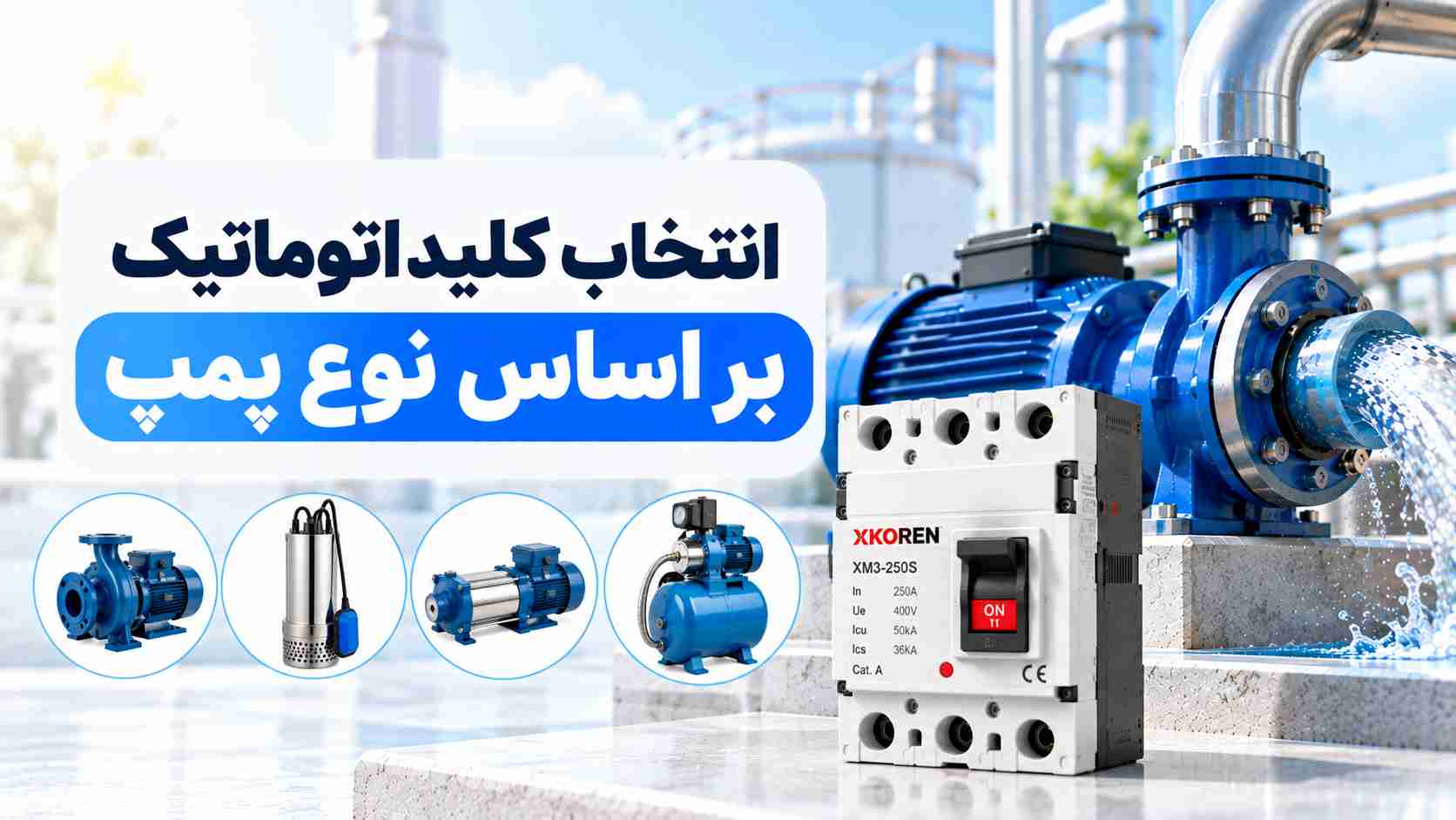 انتخاب کلید اتوماتیک پمپ آب بر اساس توان موتور