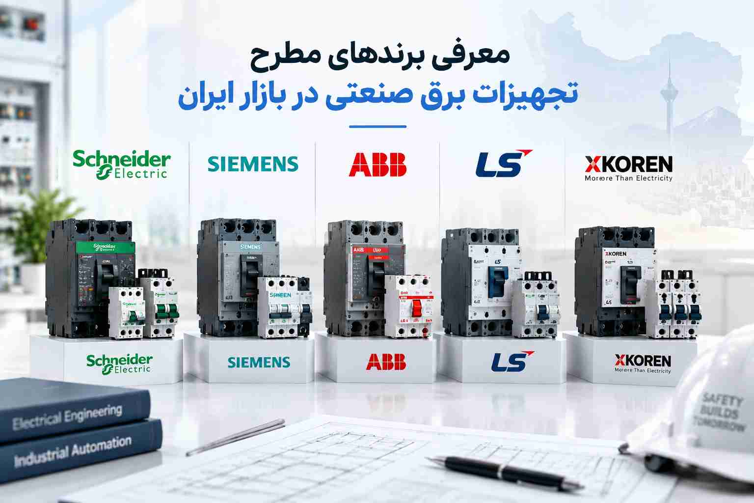 برندهای مطرح تجهیزات برق