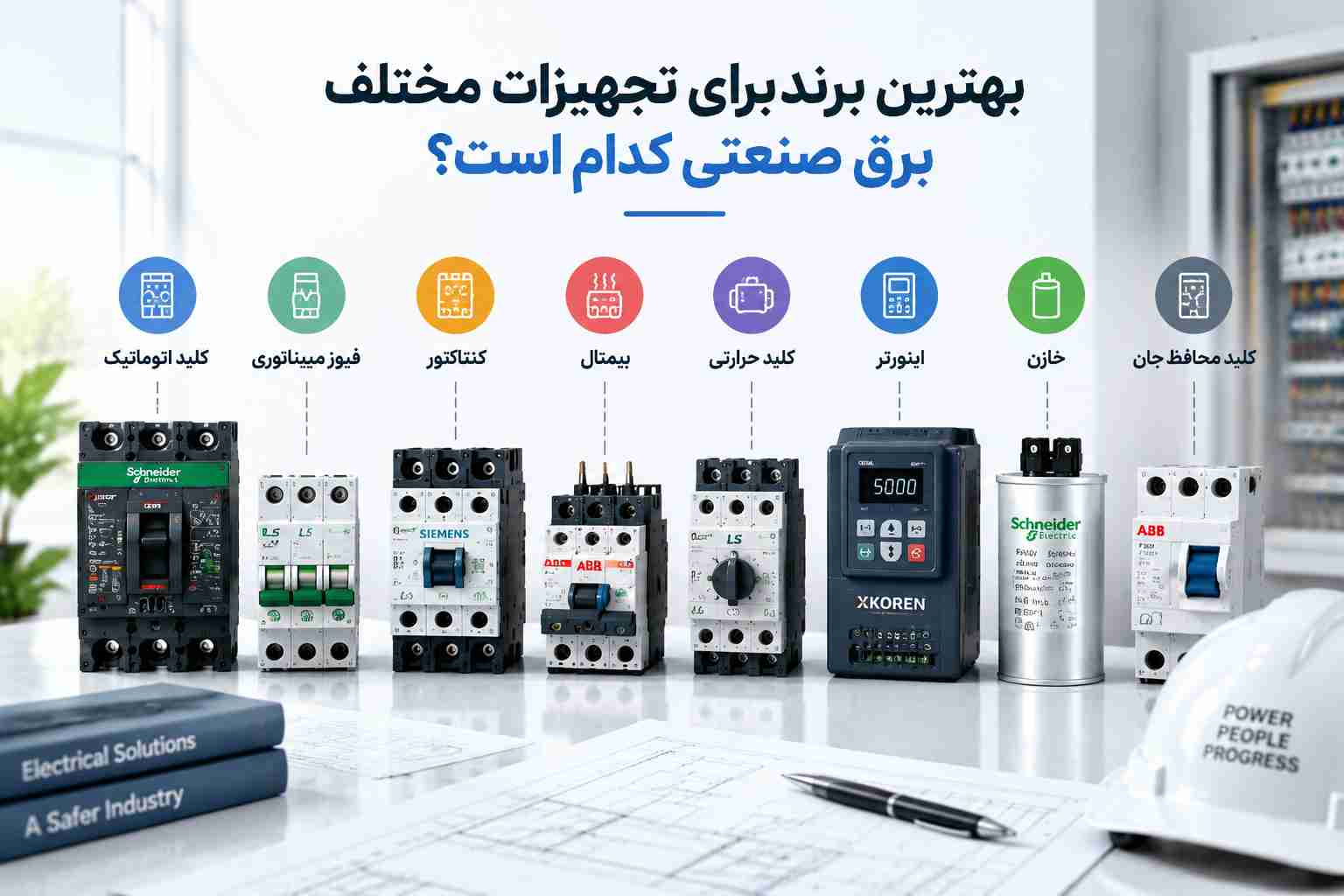 بهترین برند برای تجهیزات مختلف برق