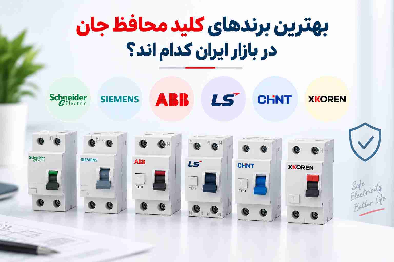 بهترین برندهای کلید محافظ جان
