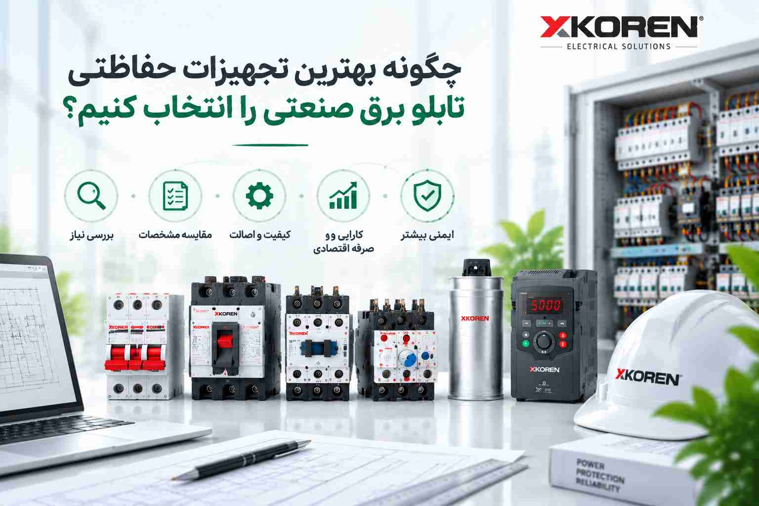بهترین تجهیزات حفاظتی تابلو برق
