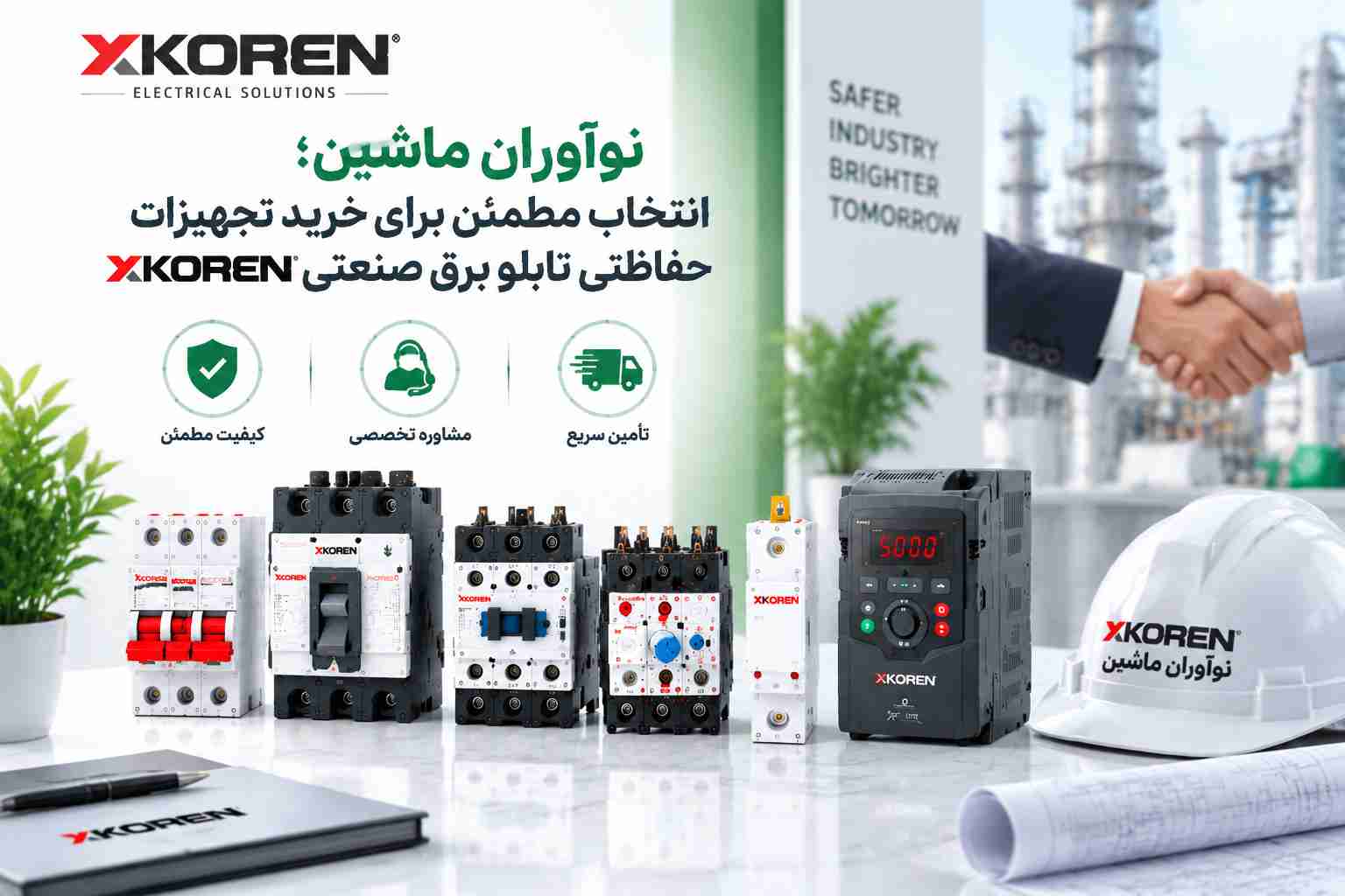 تأمین کننده تجهیزات حفاظتی برق صنعتی XKOREN