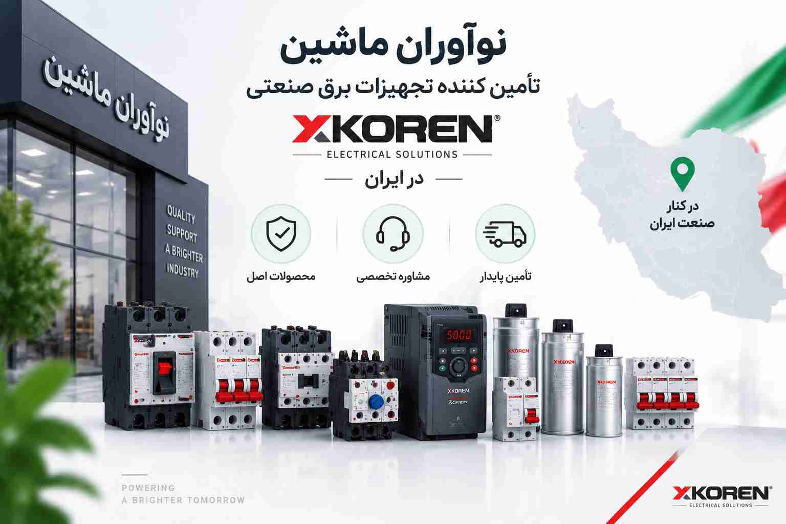 تأمین کننده تجهیزات برق صنعتی XKOREN