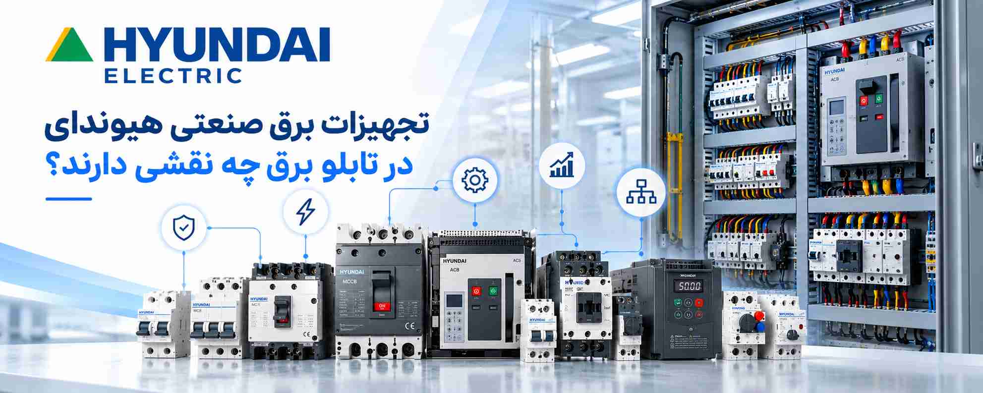 تجهیزات هیوندای در تابلو برق