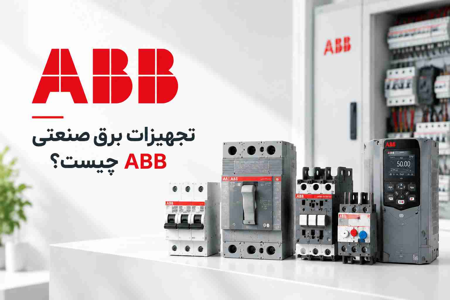 تجهیزات برق صنعتی ABB چیست؟