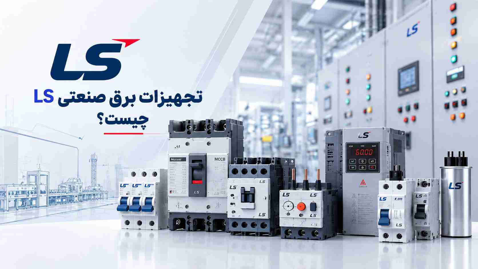 تجهیزات برق صنعتی LS چیست؟