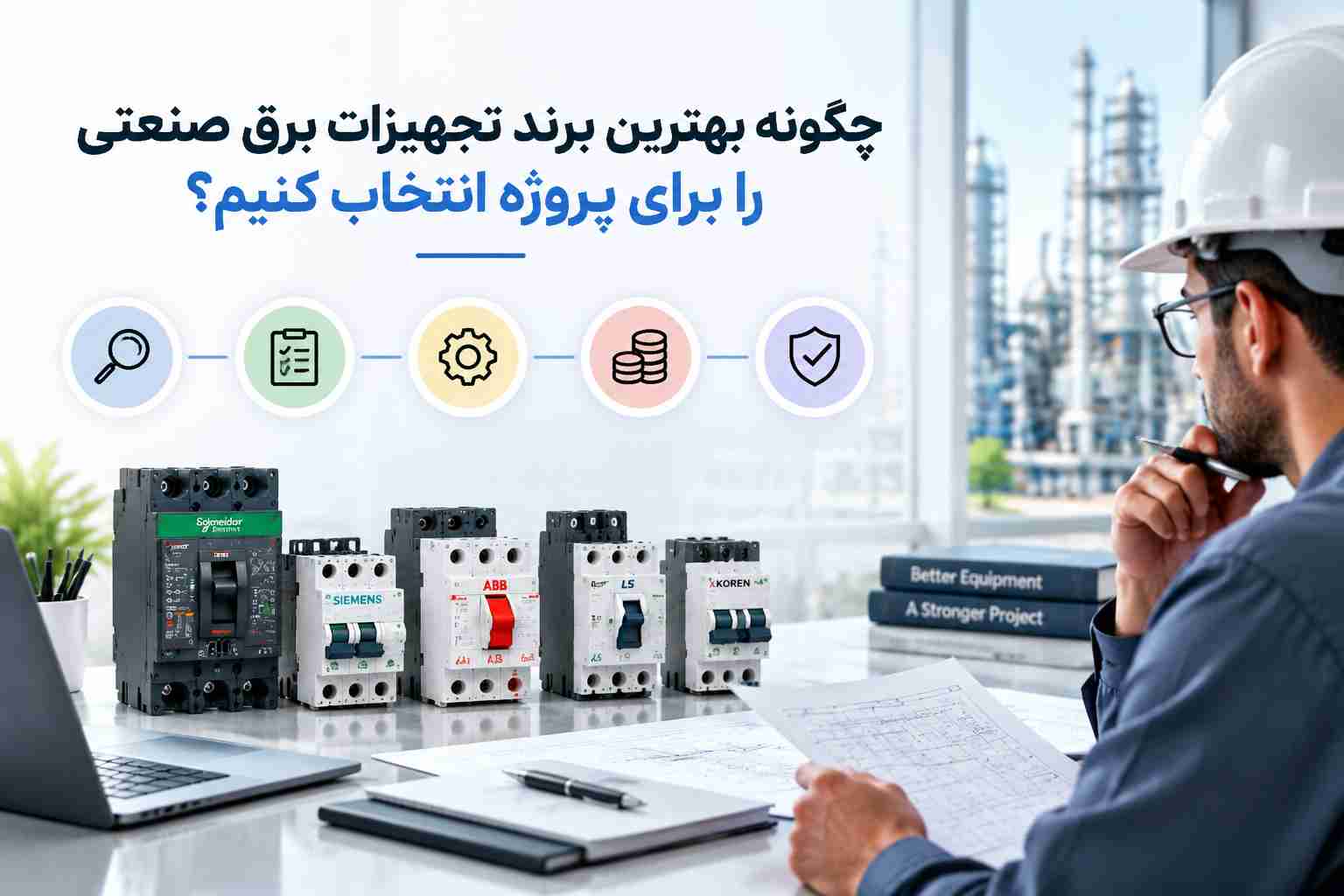 تجهیزات برق صنعتی را برای پروژه