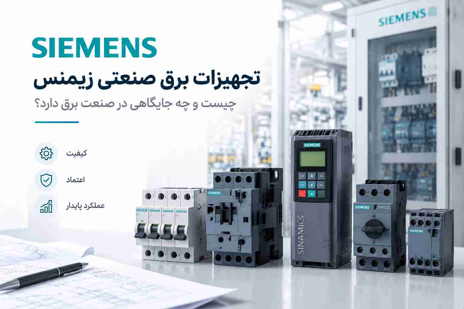 تجهیزات برق صنعتی زیمنس چیست