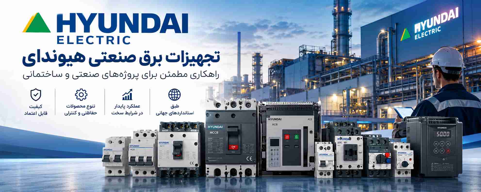 تجهیزات برق صنعتی هیوندای چیست؟
