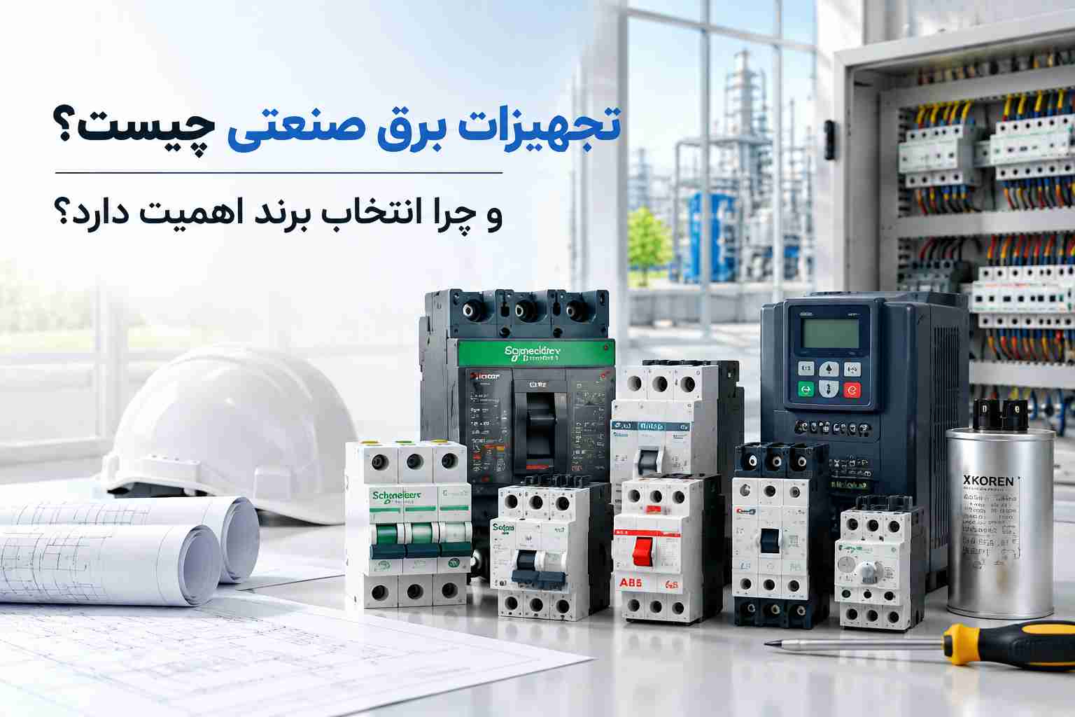تجهیزات برق صنعتی چیست