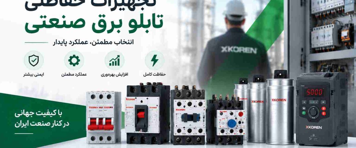 تجهیزات حفاظتی تابلو برق صنعتی