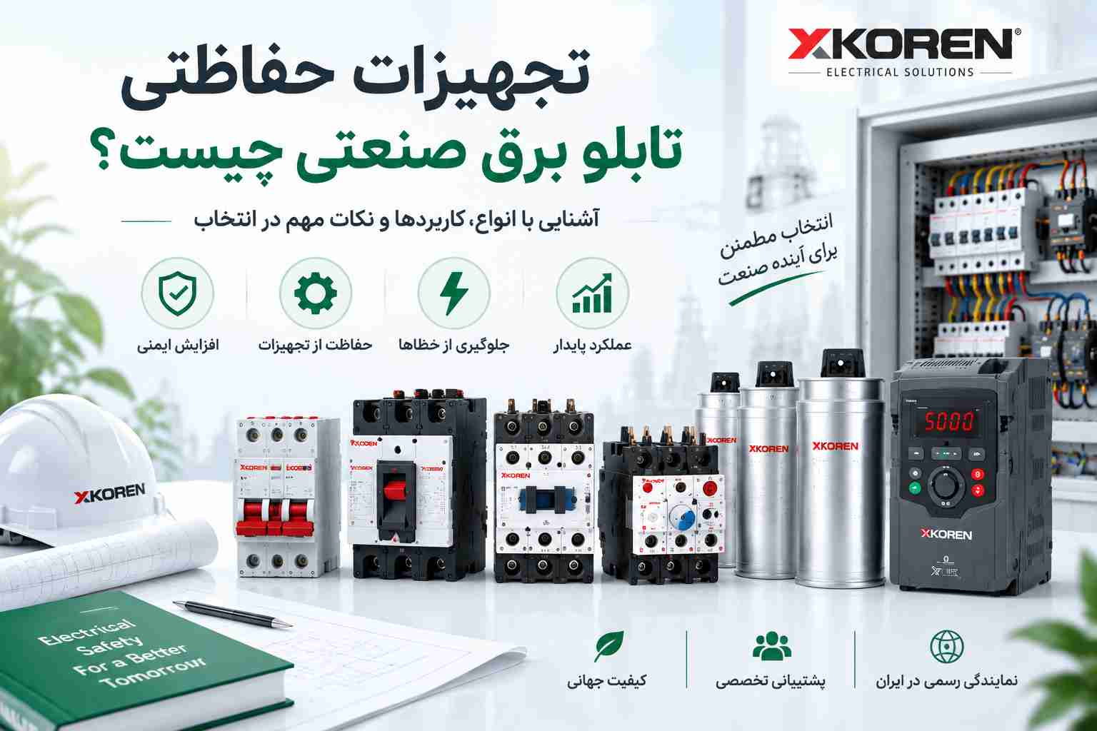 تجهیزات حفاظتی تابلو برق صنعتی چیست؟