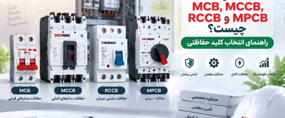 تفاوت MCB، MCCB، RCCB و MPCB