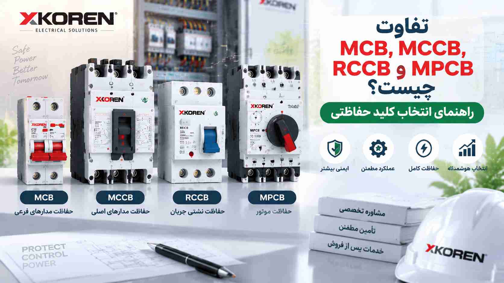 تفاوت MCB، MCCB، RCCB و MPCB