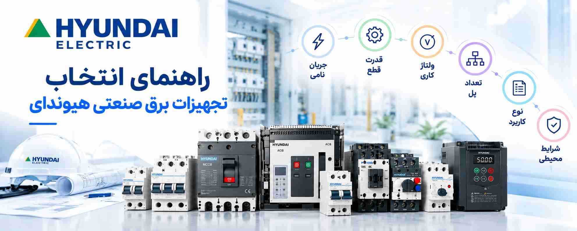 راهنمای انتخاب تجهیزات برق هیوندای