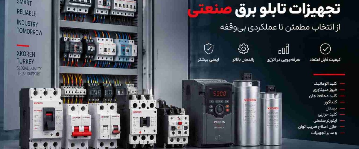 راهنمای انتخاب تجهیزات تابلو برق صنعتی