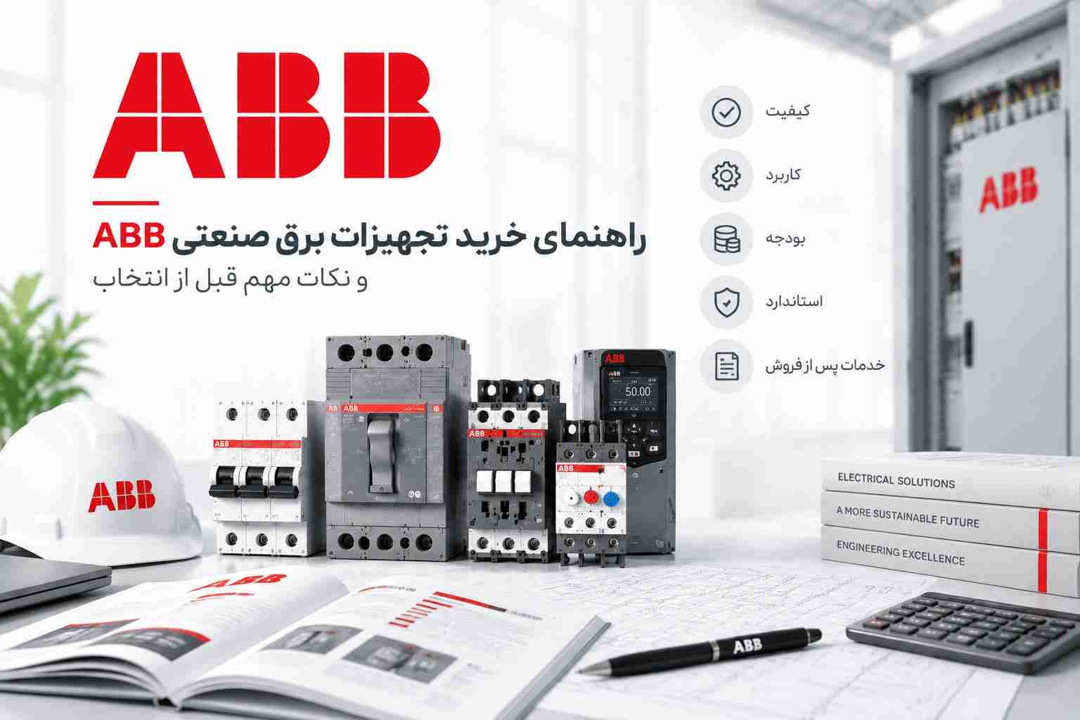 راهنمای خرید تجهیزات برق صنعتی ABB