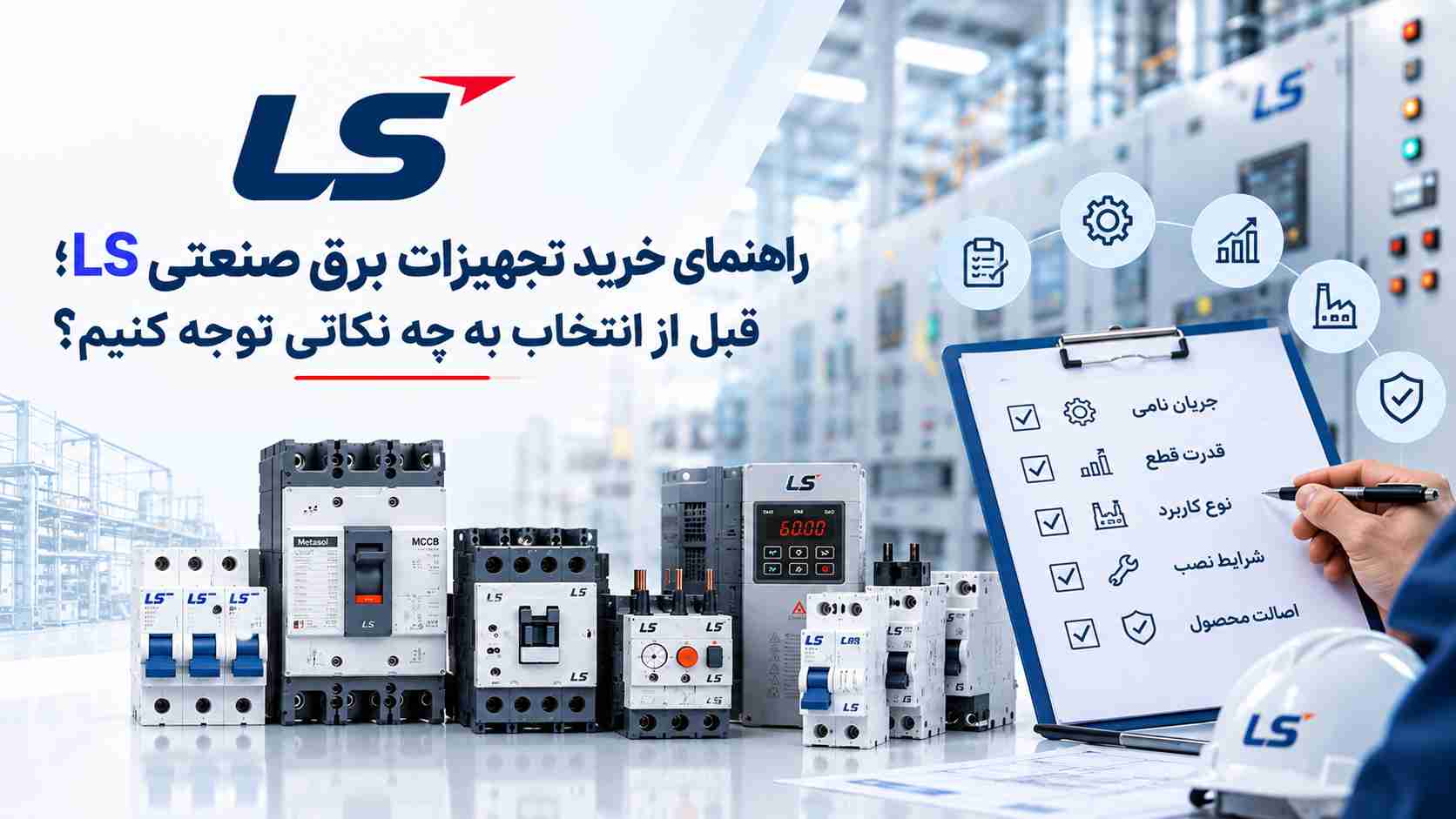 راهنمای خرید تجهیزات برق صنعتی LS