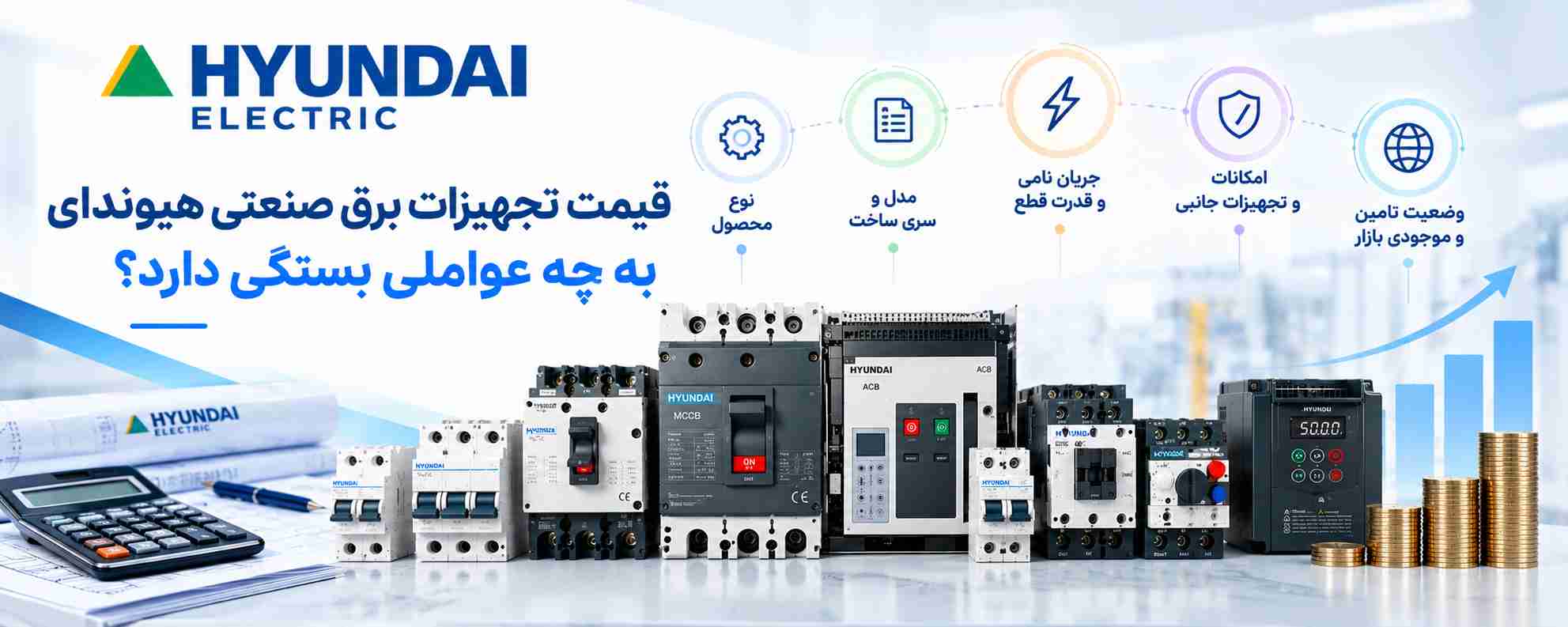 قیمت تجهیزات برق صنعتی هیوندای