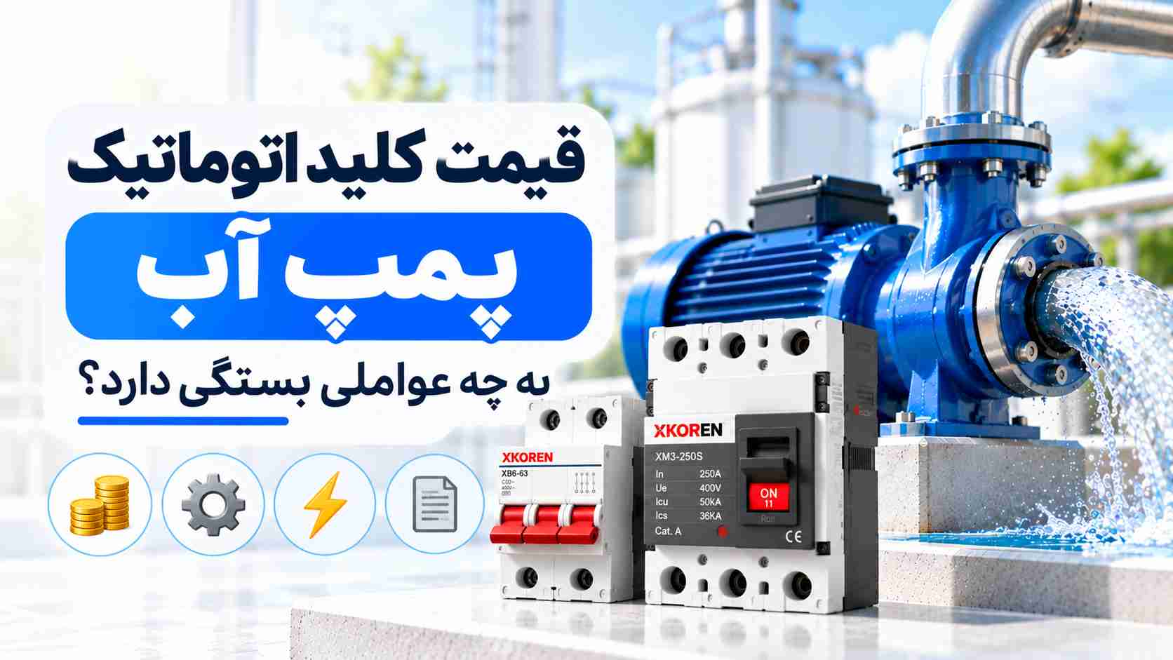 قیمت کلید اتوماتیک پمپ آب