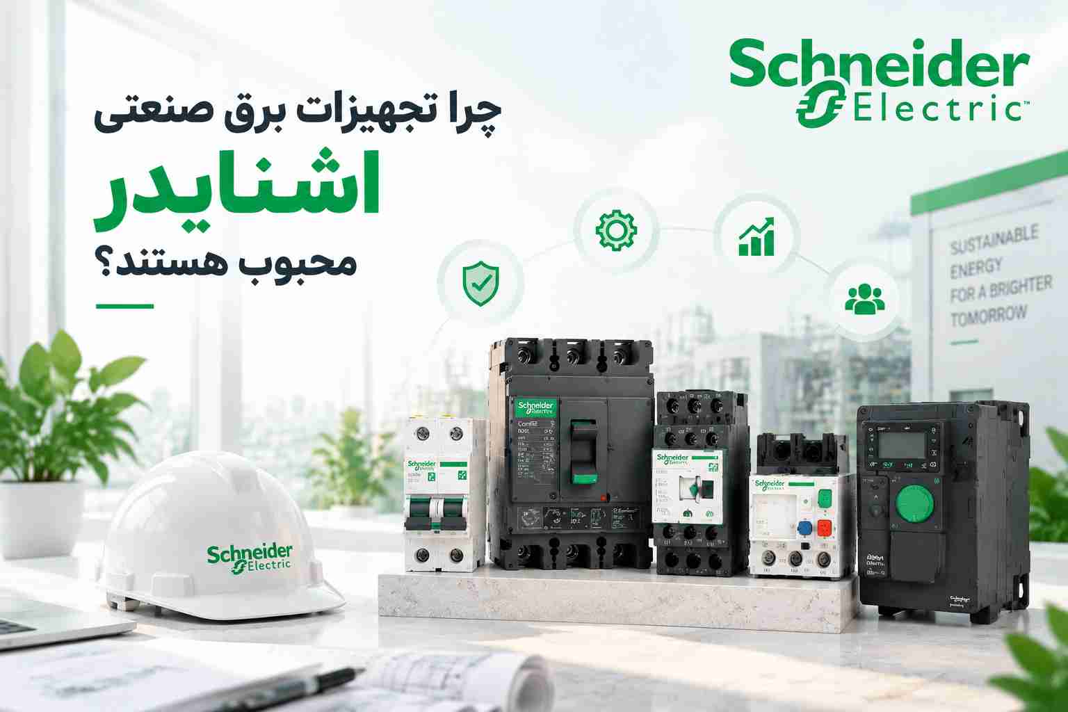 تجهیزات برق صنعتی اشنایدر