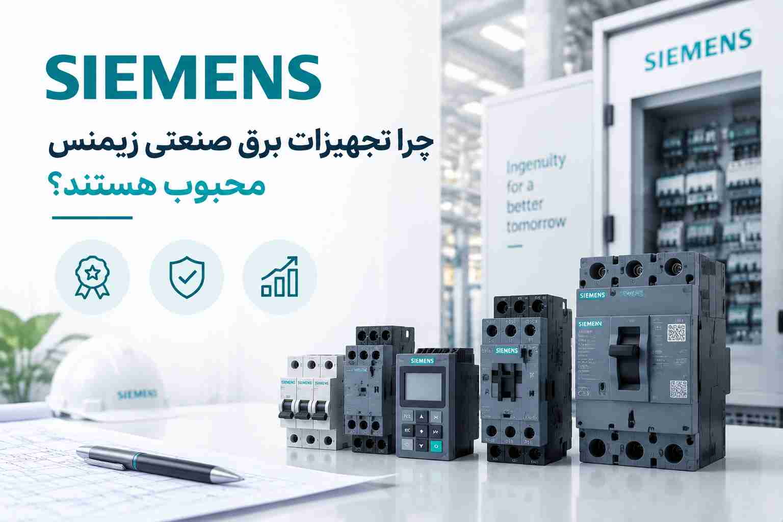 تجهیزات برق صنعتی زیمنس