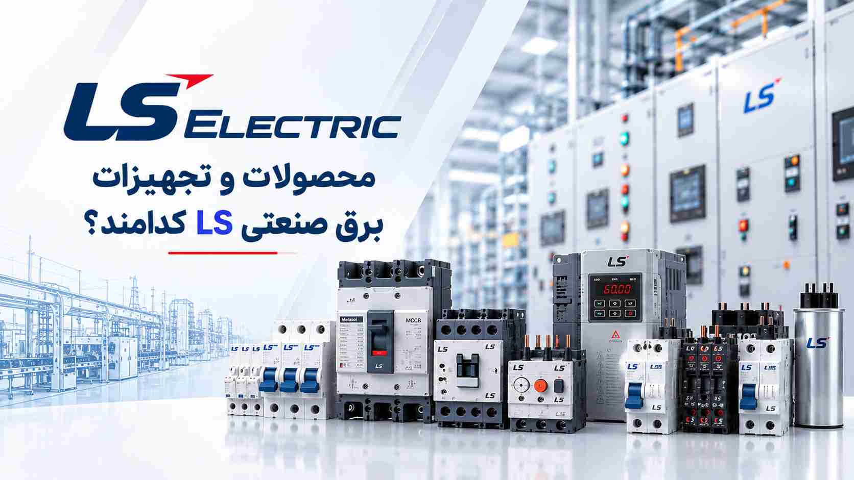 محصولات و تجهیزات برق صنعتی LS